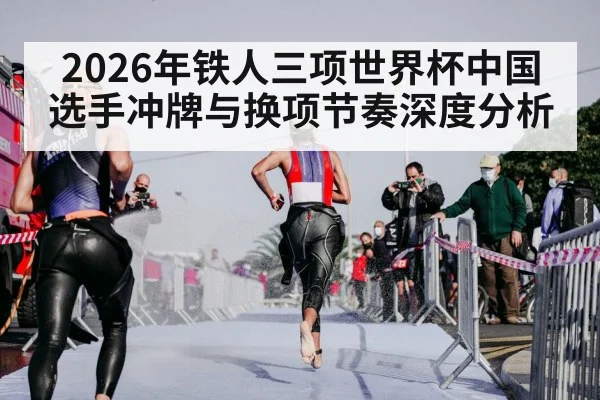 triathlon transition zone running